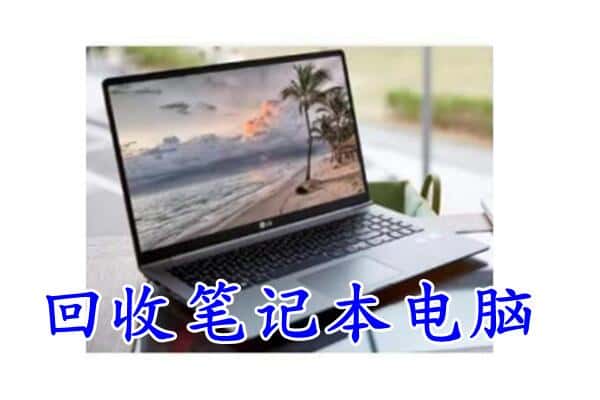 甘南合作市回收电脑